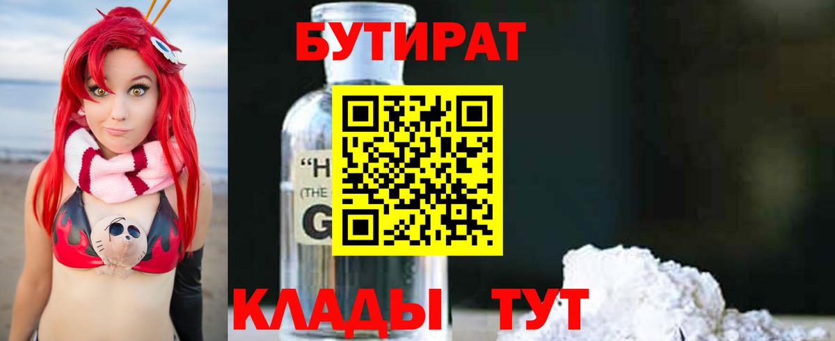 БУТИРАТ 99%  Вход с VPN  БУТИРАТ  Железноводск 