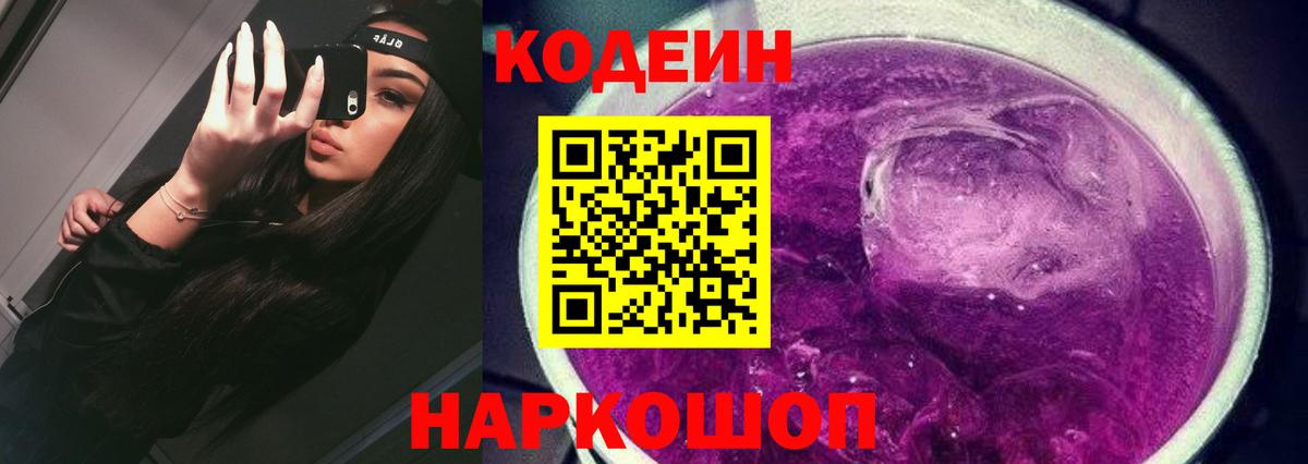 Железноводск  Кодеин Purple Drank  Codein напиток Lean (лин)  Вход с VPN 